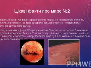 Цікаві факти про марс №2 1. Червоний колір. Криваво-червоний колір Марса не пов’