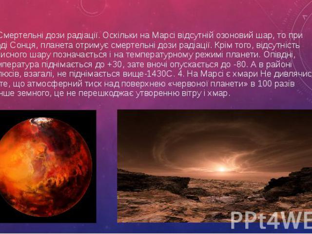 3. Смертельні дози радіації. Оскільки на Марсі відсутній озоновий шар, то при сході Сонця, планета отримує смертельні дози радіації. Крім того, відсутність захисного шару позначається і на температурному режимі планети. Опівдні, температура піднімає…