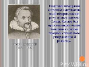 ЙОГАНН КЕПЛЕР (1571 – 1630) Видатний німецький астроном і математик, який відкри