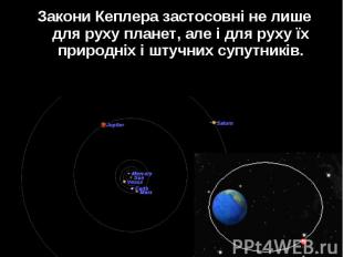 Закони Кеплера застосовні не лише для руху планет, але і для руху їх природніх і