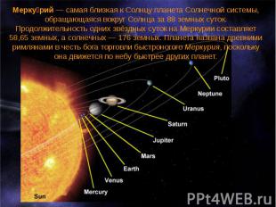 Мерку рий&nbsp;— самая близкая к Солнцу планета Солнечной системы, обращающаяся