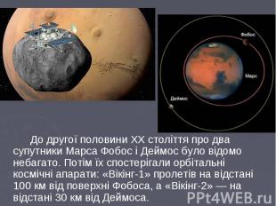 До другої половини ХХ століття про два супутники Марса Фобос і Деймос було відом