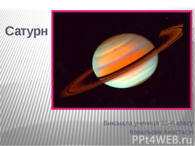 Сатурн Виконала учениця 11-А класу Ковальова Анастасія