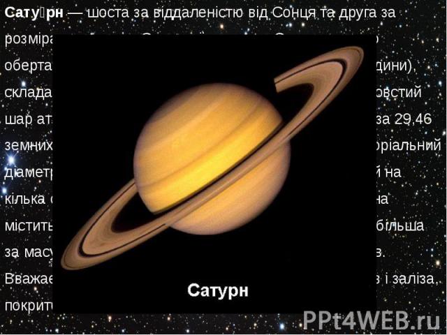 Сату рн — шоста за віддаленістю від Сонця та друга за Сату рн — шоста за віддаленістю від Сонця та друга за розмірами планета Сонячної системи. Сатурн швидко обертається навколо своєї осі (з періодом — 10…
