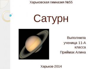 Сатурн Выполнила ученица 11-А класса Приймак Алина