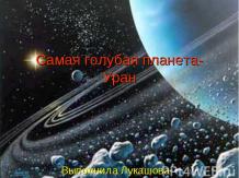 Самая голубая планета-Уран