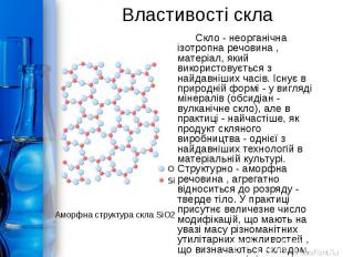 Властивості скла Скло - неорганічна ізотропна речовина , матеріал, який використ