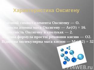 Характеристика Оксигену Хімічний символ елемента Оксигену — O.&nbsp; Відносна&nb