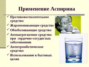 Применение Аспирина Противовоспалительное средство Жаропонижающее средство Обезб