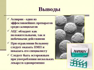 Выводы Аспирин - один из эффективнейших препаратов среди салицилатов АЦС обладае