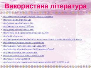 Використана література http://aleksandra-avanesjan.blogspot.com/2011/07/5.html h