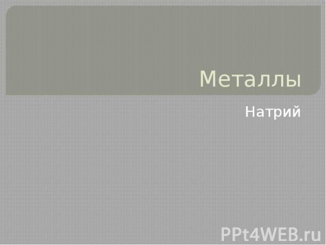 Металлы Натрий