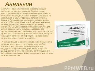 Анальгин Анальгин - самое популярное обезболивающее средство, им «лечат» мигрени