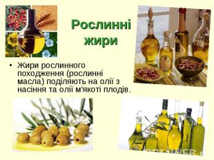 Рослинні жири Жири рослинного походження (рослинні масла) поділяють на олії з на