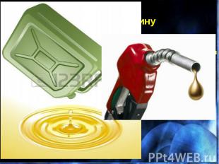 Різновиди бензину