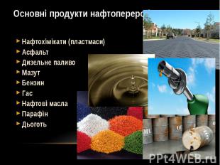 Основні продукти нафтопереробки Нафтохімікати (пластмаси) Асфальт Дизельне палив
