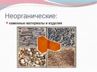 каменные материалы и изделия каменные материалы и изделия