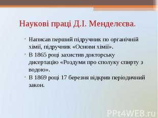 Написав перший підручник по органічній хімії, підручник «Основи хімії». Написав