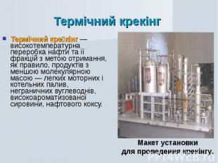 Термічний крекінг Термічний кре кінг — високотемпературна переробка нафти та її