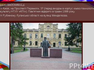 В Україні пам'ятники є у: В Україні пам'ятники є у: місті&nbsp;Києві, на Проспек
