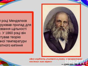 У 1859 році Менделєєв сконструював прилад для вимірювання щільності рідини. У 18