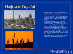 Нафта в Україні На території України поклади нафти є у Передкарпатті, у Дніпровс
