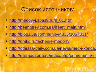 Список источников: http://medovyi.spas9.ru/s_61.htm http://beehoney.com.ua/heart