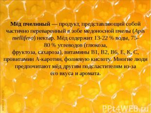 Мёд пчелиный&nbsp;— продукт, представляющий собой частично переваренный в&nbsp;з