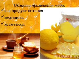 Области применения мёда: как продукт питания медицина; косметика;