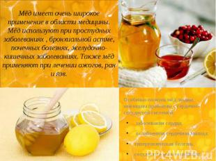 Мёд имеет очень широкое применение в области медицины. Мёд используют при просту
