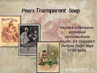 Pears Transparent Soap первая компания, которая производила мыло. Ее основал Энд