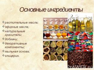 Основные ингредиенты растительные масла; эфирные масла; натуральные красители; д