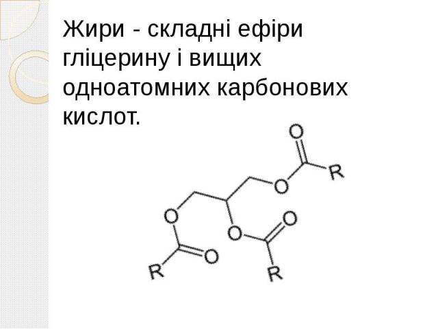 Жири - складні ефіри гліцерину і вищих одноатомних карбонових кислот. Жири - складні ефіри гліцерину і вищих одноатомних карбонових кислот.