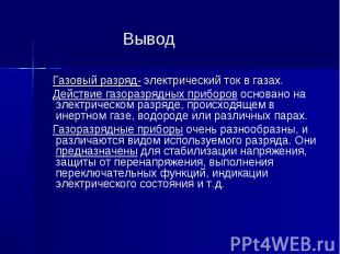 Вывод Газовый разряд- электрический ток в газах. Действие газоразрядных приборов