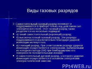 Виды газовых разрядов 2. Самостоятельный газовый разряд возникает и поддерживает