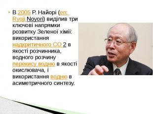 В 2005 Р. Найорі (en: Ryoji Noyori) виділив три ключові напрямки розвитку Зелено