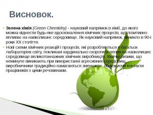 Висновок. Зелена хімія (Green Chemistry) - науковий напрямок в хімії, до якого м