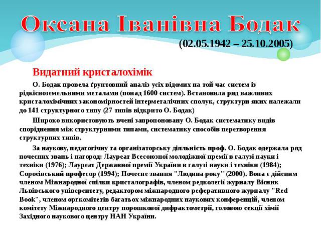 Видатний кристалохімік Видатний кристалохімік О. Бодак провела ґрунтовний аналіз усіх відомих на той час систем із рідкісноземельними металами (понад 1600 систем). Встановила ряд важливих кристалохімічних закономірностей інтерметалічних сполук, стру…