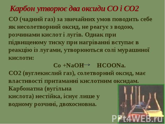 Карбон утворює два оксиди СО і СО2