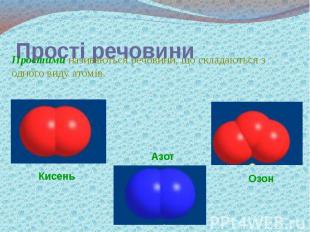 Прості речовини Простими називаються речовини, що складаються з одного виду атом