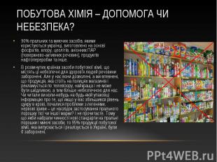 90% пральних та миючих засобів, якими користуються українці, виготовлено на осно