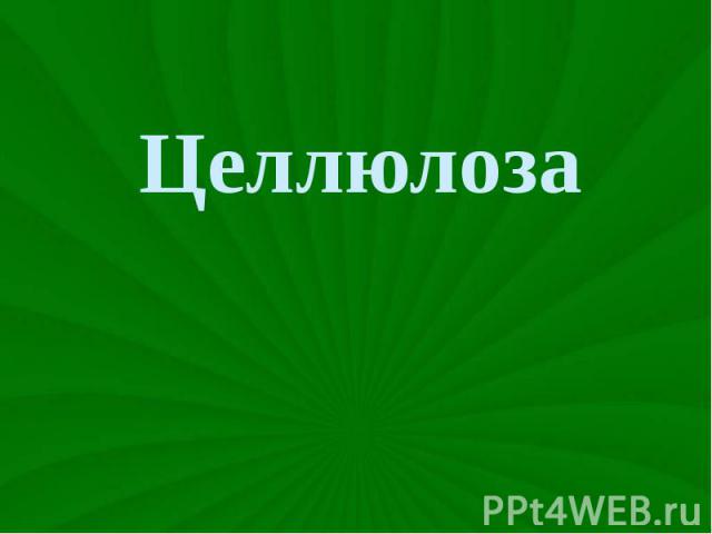 Простые эфиры целлюлозы презентация