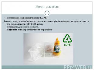 Поліетилен низької щільності (LDPE) Поліетилен низької щільності (LDPE) Із поліе