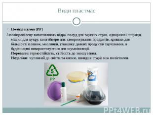 Поліпропілен (PP) Поліпропілен (PP) З поліпропілену виготовляють відра, посуд дл