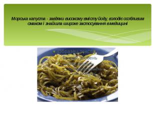 Морська капуста - завдяки високому вмісту йоду, володіє особливим смаком і знайш