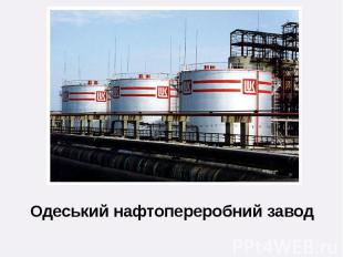Одеський нафтопереробний завод