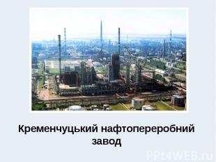 Кременчуцький нафтопереробний завод