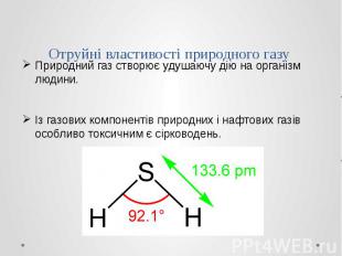 Отруйні властивості природного газу Природний газ створює удушаючу дію на органі