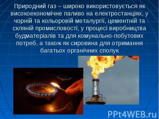 Природний газ – широко використовується як високоекономічне паливо на електроста