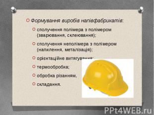 Формування виробів напівфабрикатів: Формування виробів напівфабрикатів: сполучен